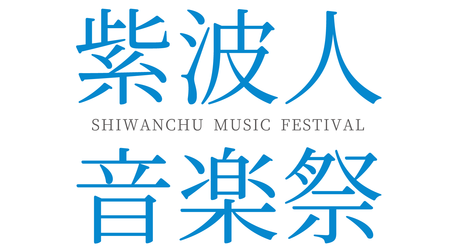 紫波人音楽祭